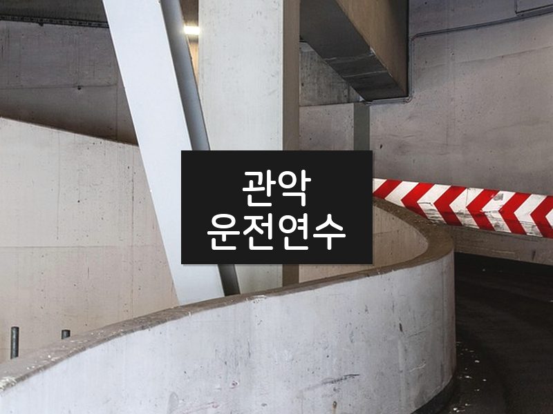 관악운전연수 후기