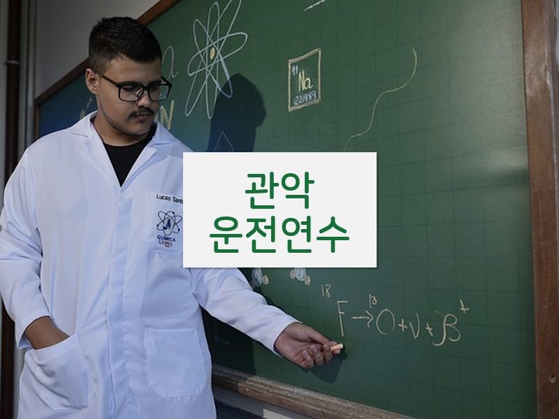 관악운전연수 후기