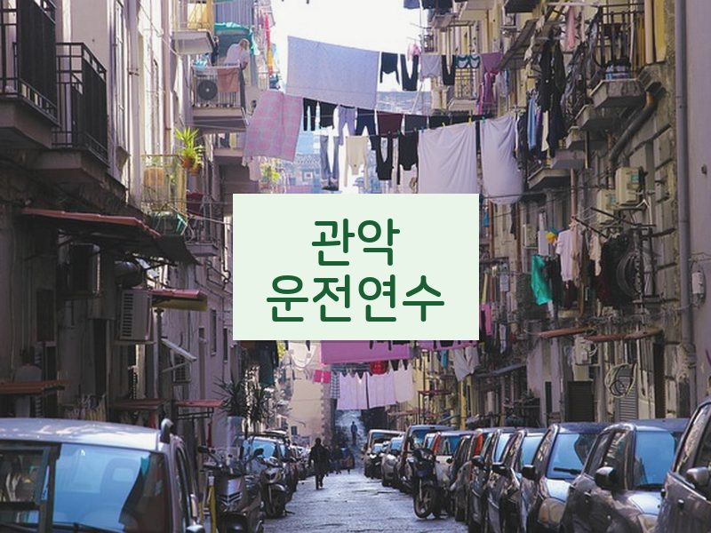 관악운전연수 후기