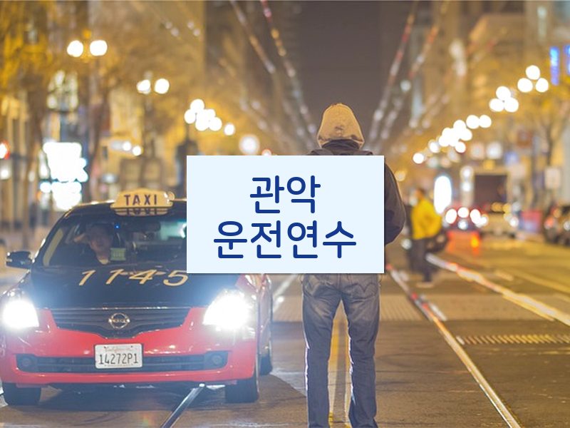 관악운전연수 후기