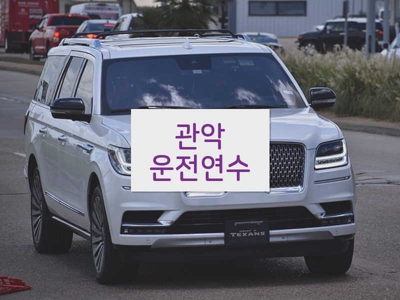 관악운전연수 후기