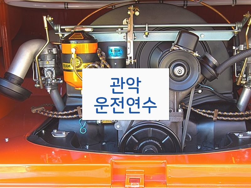 관악운전연수 후기