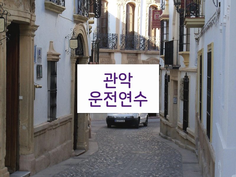 관악운전연수 후기