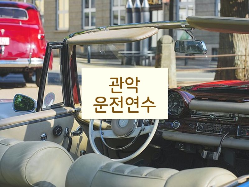 관악운전연수 후기