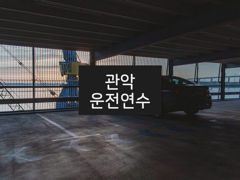 관악운전연수 후기