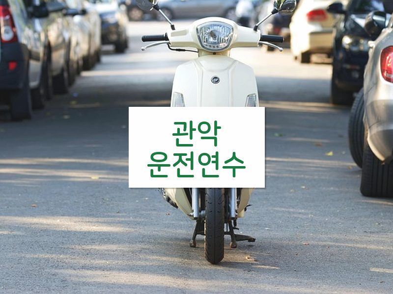 관악운전연수 후기