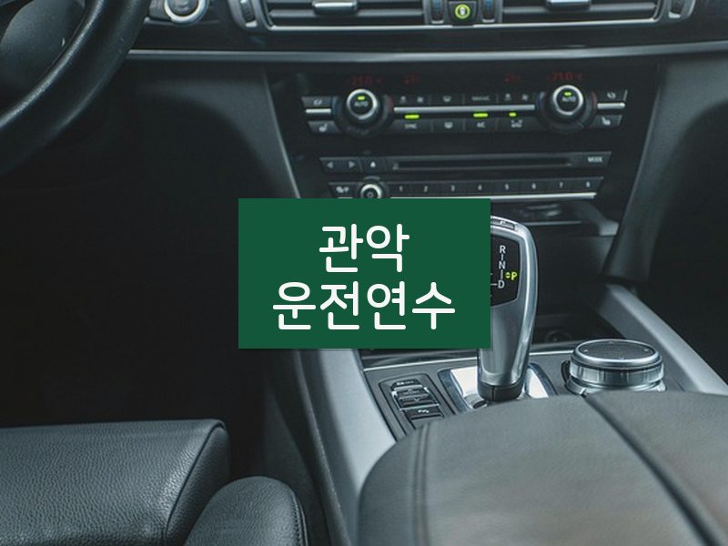 관악운전연수 후기