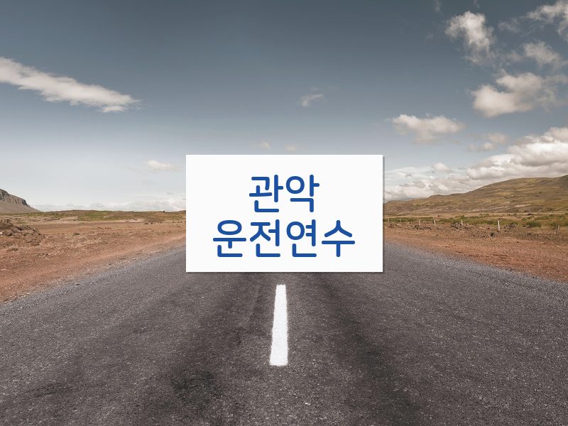 관악운전연수 후기