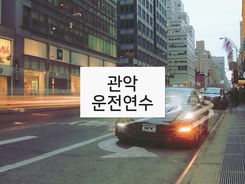 관악운전연수 후기