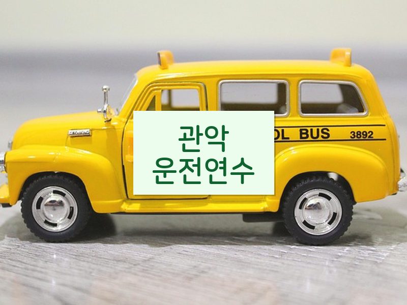 관악운전연수 후기