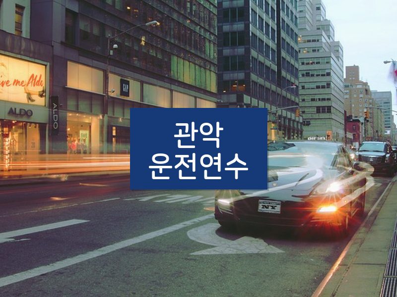 관악운전연수 후기