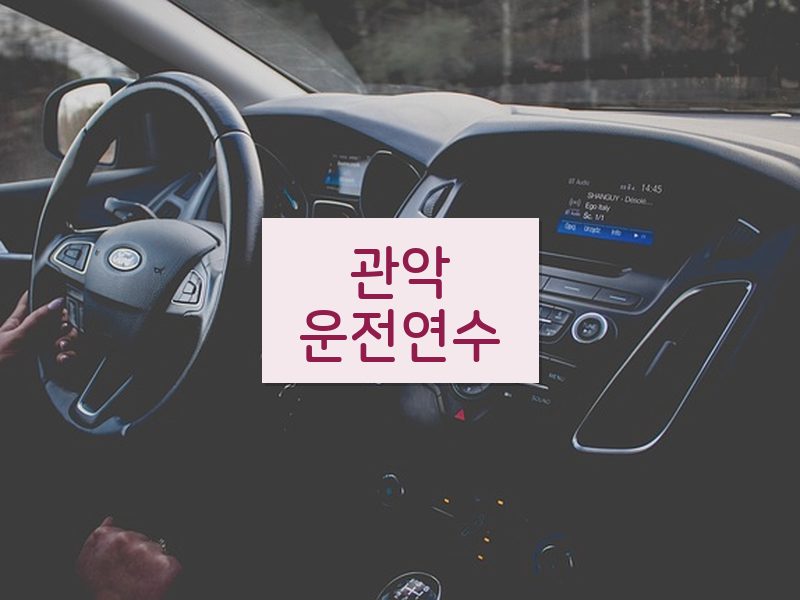 관악운전연수 후기