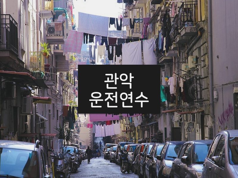 관악운전연수 후기