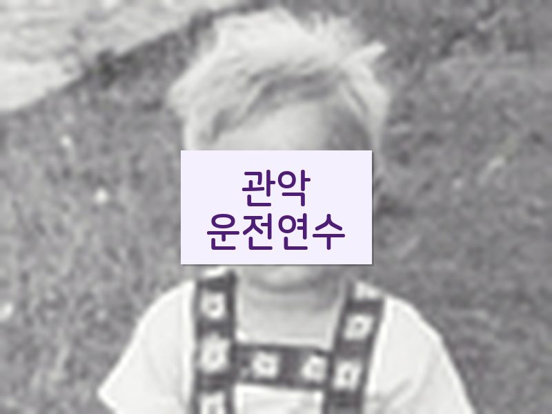 관악운전연수 후기