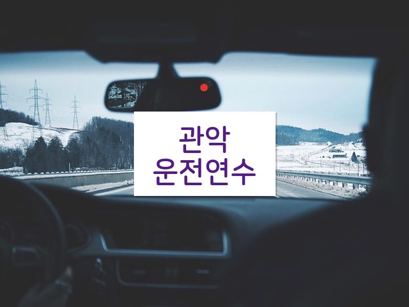 관악운전연수 후기