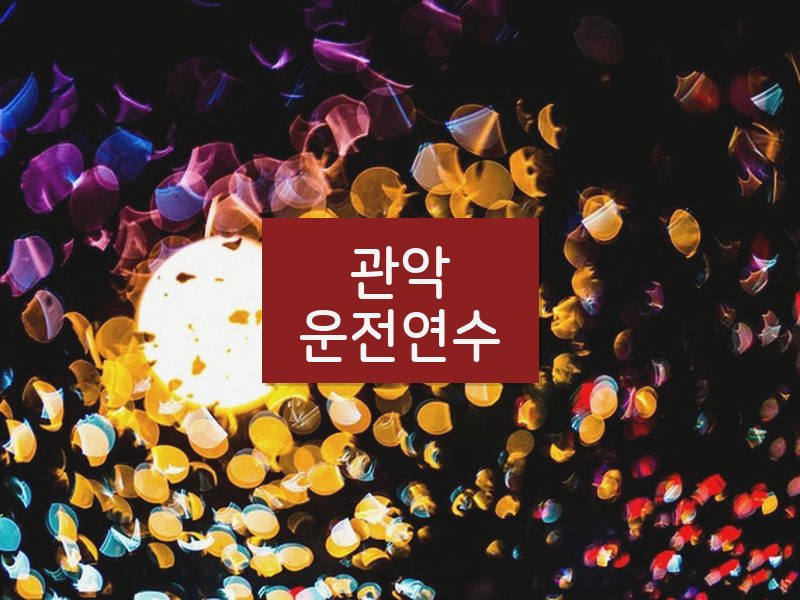 관악운전연수 후기