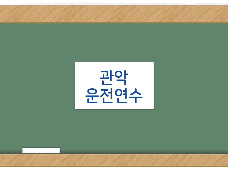 관악운전연수 후기