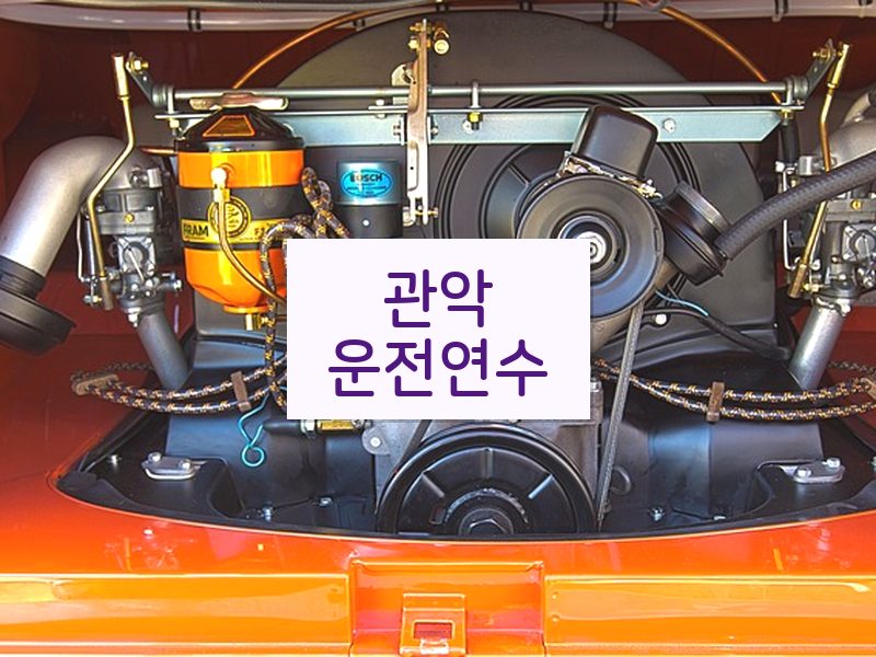 관악운전연수 후기