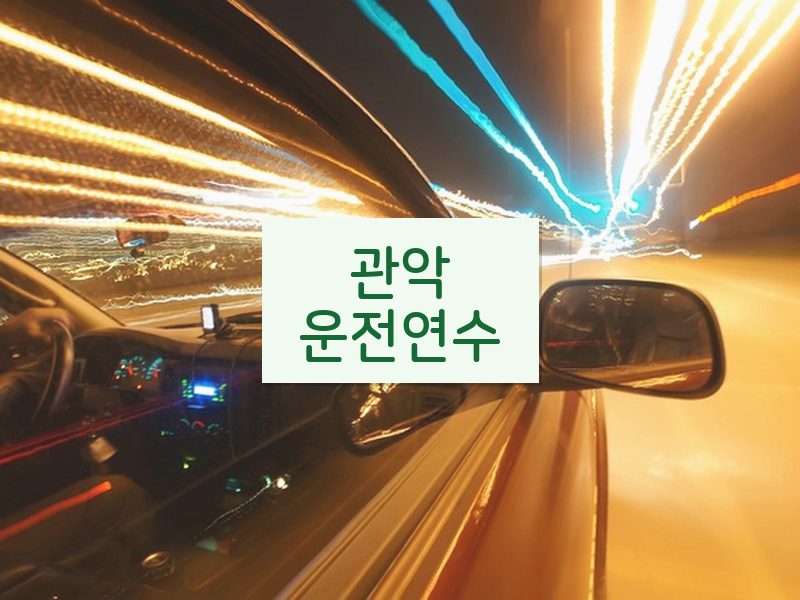 관악운전연수 후기