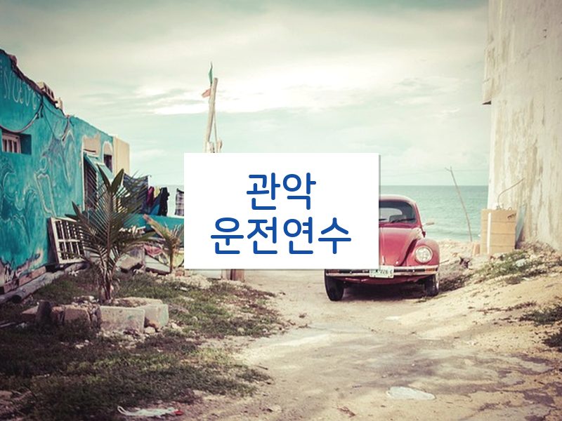 관악운전연수 후기