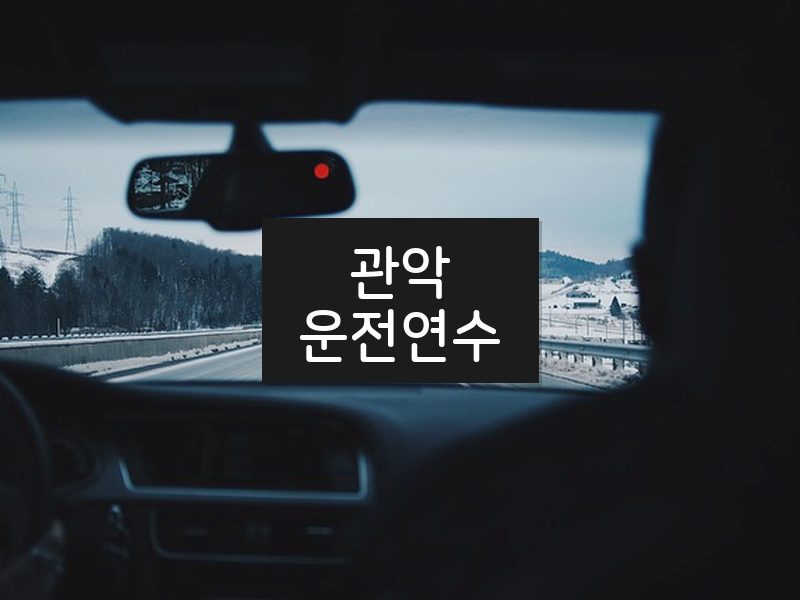 관악운전연수 후기