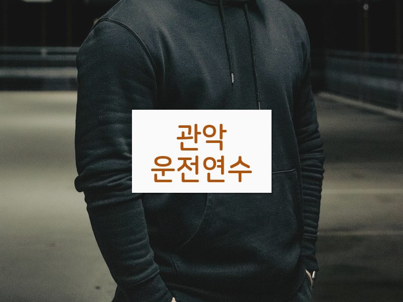 관악운전연수 후기