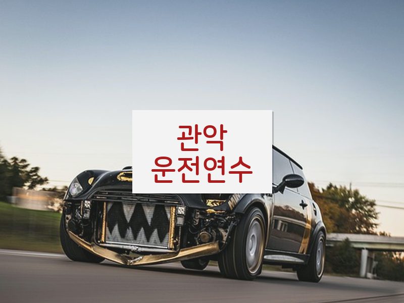 관악운전연수 후기