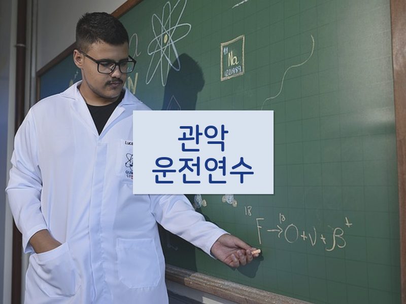 관악운전연수 후기