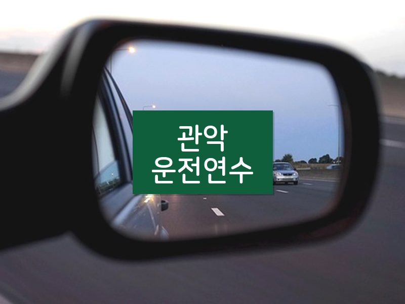 관악운전연수 후기