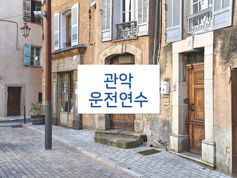 관악운전연수 후기
