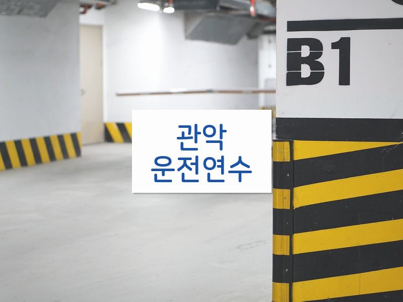 관악운전연수 후기