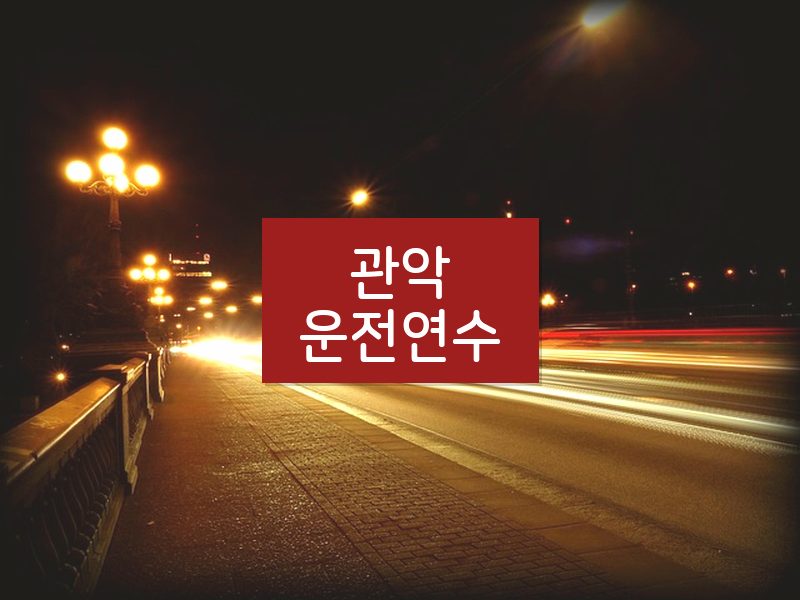 관악운전연수 후기