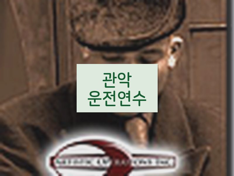 관악운전연수 후기