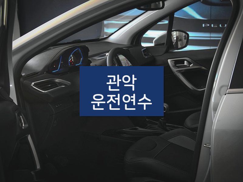 관악운전연수 후기