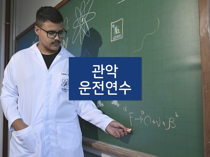 관악운전연수 후기