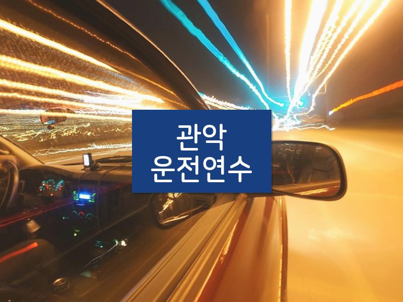 관악운전연수 후기