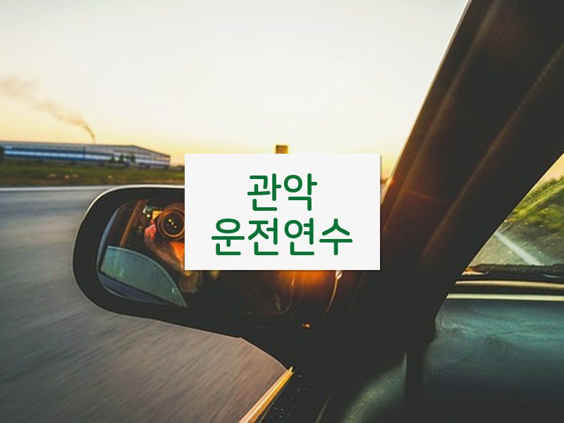 관악운전연수 후기