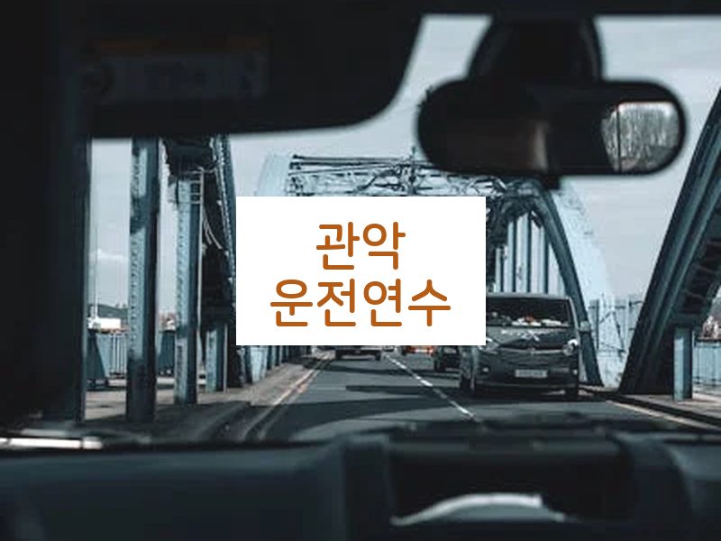 관악운전연수 후기