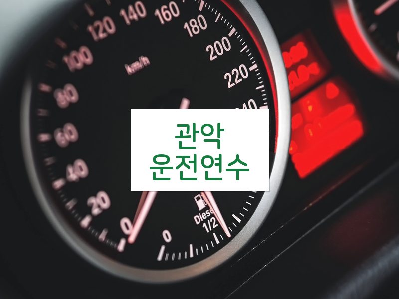 관악운전연수 후기