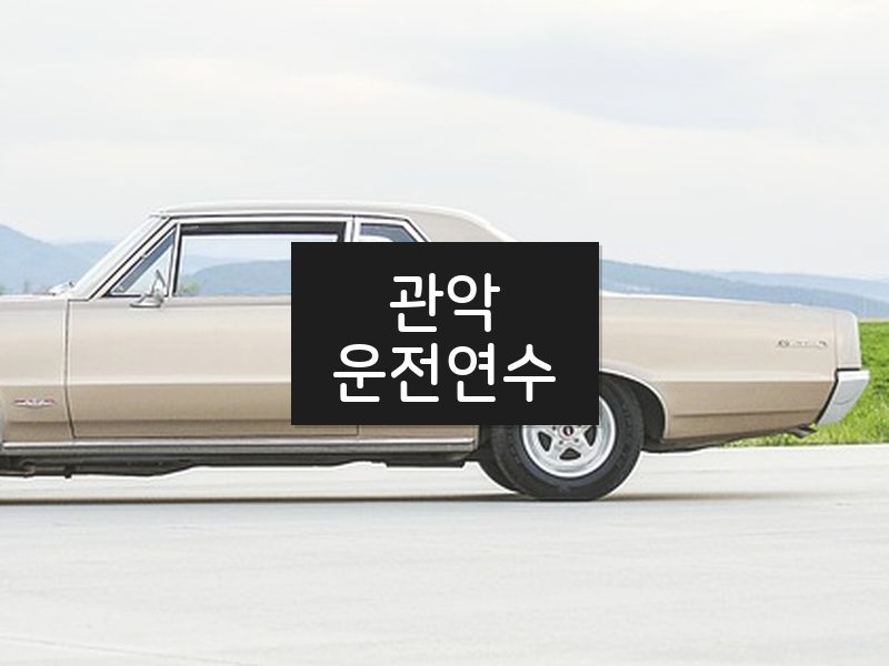 관악운전연수 후기