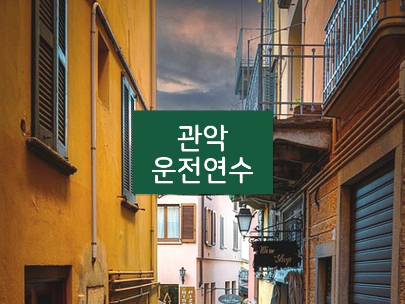 관악운전연수 후기