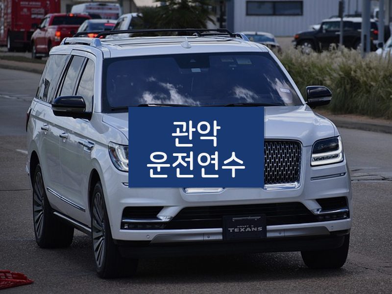 관악운전연수 후기