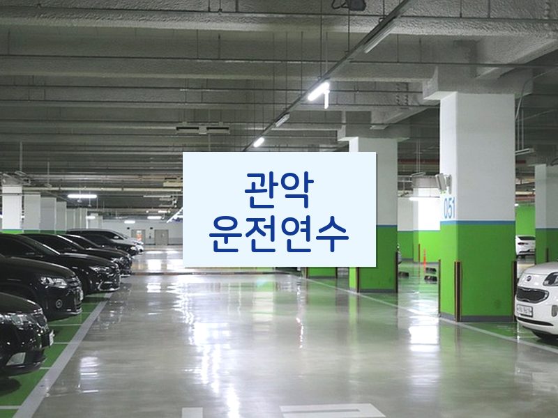 관악운전연수 후기