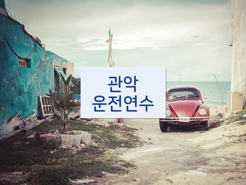 관악운전연수 후기