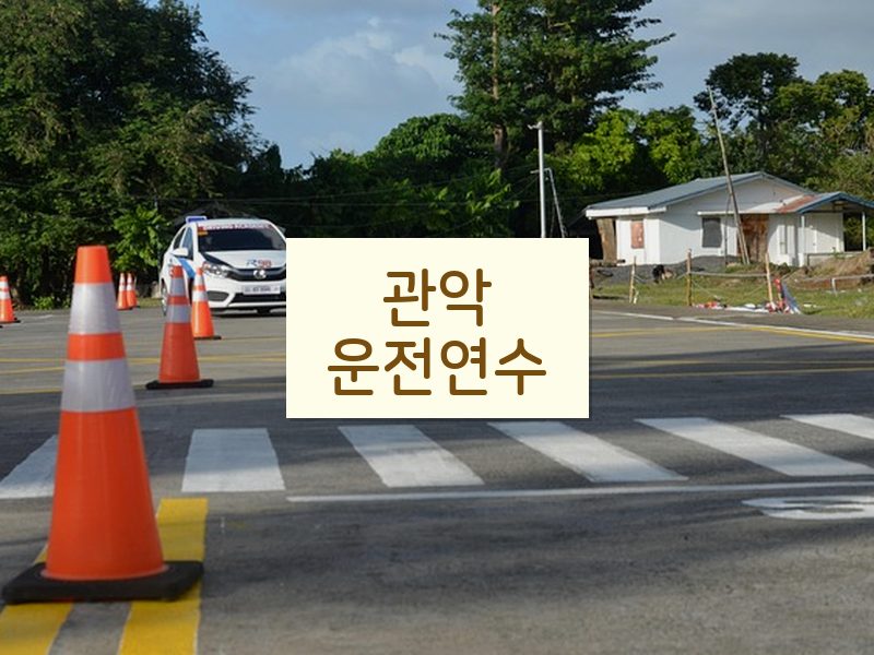 관악운전연수 후기