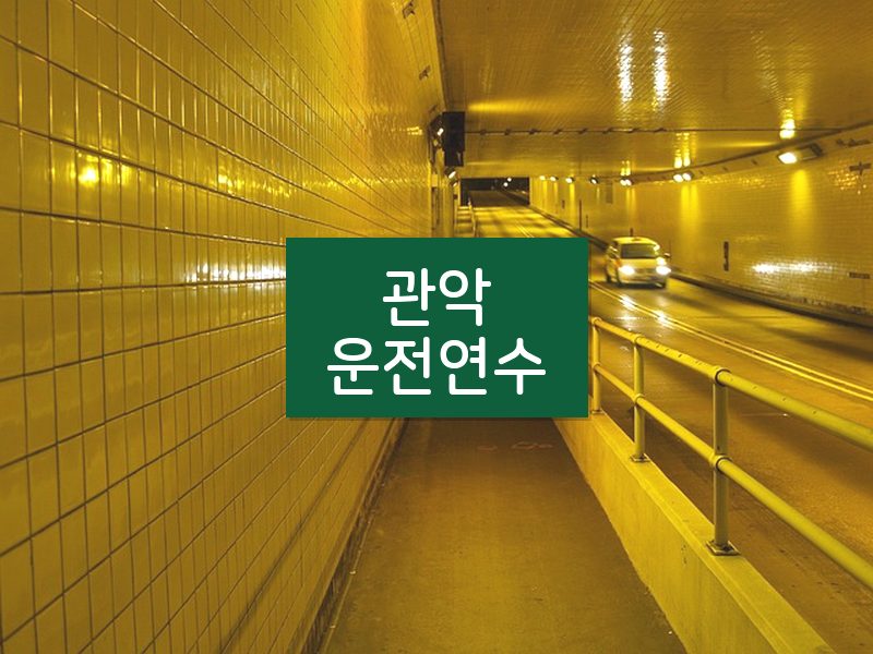 관악운전연수 후기