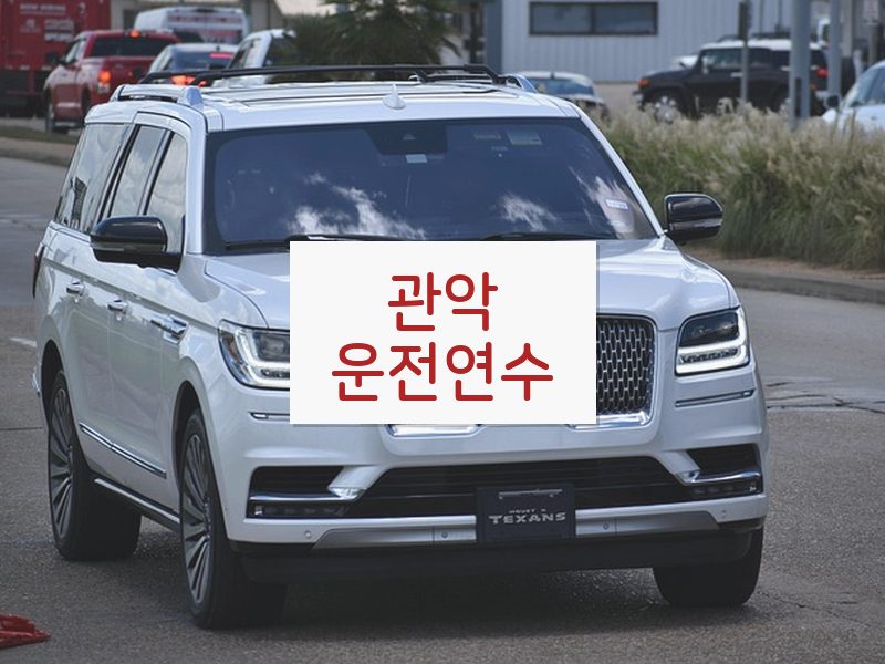 관악운전연수 후기