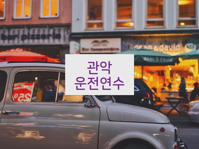 관악운전연수 후기