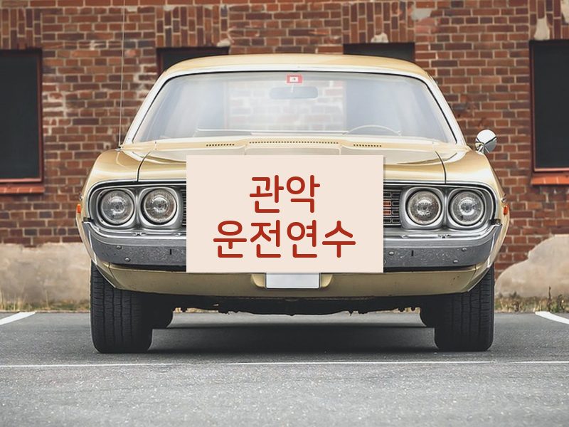 관악운전연수 후기
