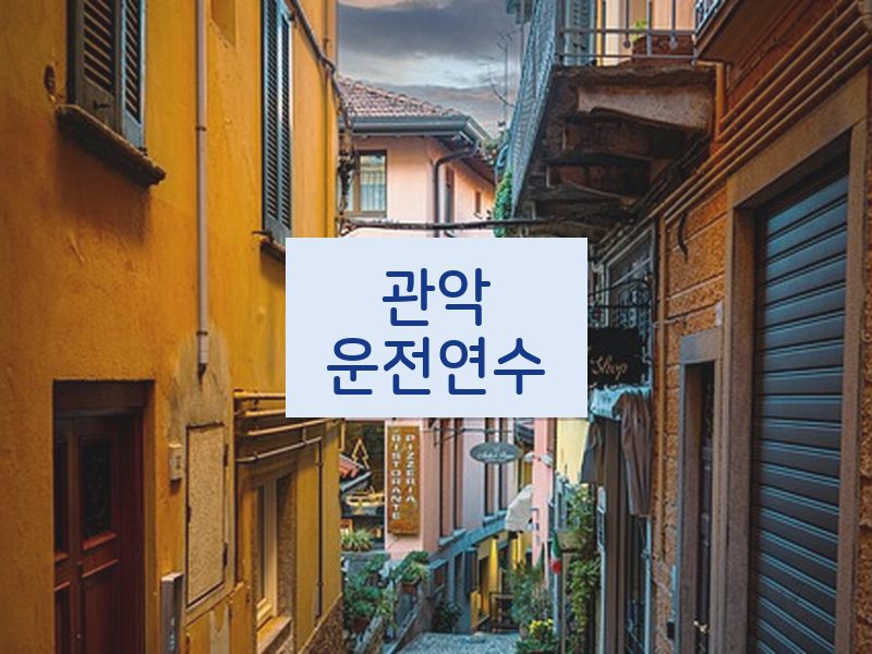 관악운전연수 후기